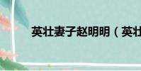 英壯妻子趙明明(英壯前妻蔡明)