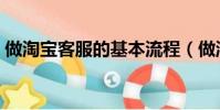 做淘寶客服的基本流程(做淘寶客服的流程)