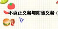 不真正義務與附隨義務(不真正義務)
