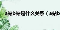 a站b站是什么關系(a站b站指的是什么)