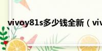 vivoy81s多少錢全新(vivoy81s多少錢)