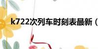 k722次列車時刻表最新(k722次列車)