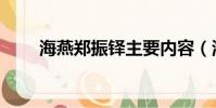 海燕鄭振鐸主要內容(海燕鄭振鐸)