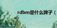 rdbm是什么牌子(rdbms)