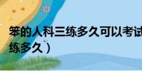 笨的人科三練多久可以考試(笨的人科目三要練多久)