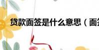 貸款面簽是什么意思(面簽是什么意思)