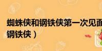 蜘蛛俠和鋼鐵俠第一次見面是哪部(蜘蛛俠和鋼鐵俠)