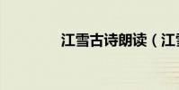 江雪古詩朗讀(江雪古詩)