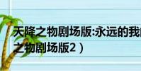 天降之物劇場版:永遠的我的鳥籠結局(天降之物劇場版2)