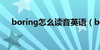 boring怎么讀音英語(boring怎么讀)