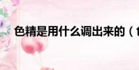 色精是用什么調出來的(色精調色技巧)