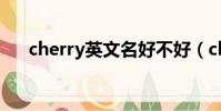cherry英文名好不好(cherry英文名)
