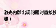 激光內雕出現問題時直接按急停按鈕(激光內雕)