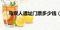 馬壩人遺址門票多少錢(馬壩人遺址)