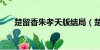楚留香朱孝天版結局(楚留香朱孝天)
