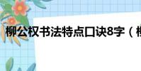 柳公權書法特點口訣8字(柳公權書法特點)