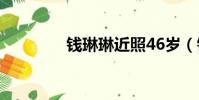 錢琳琳近照46歲(錢琳琳)