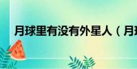 月球里有沒有外星人(月球有外星人嗎)