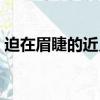 迫在眉睫的近義詞口語（迫在眉睫的近義詞）