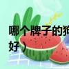 哪個牌子的狗狗零食比較好（狗零食哪個品牌好）
