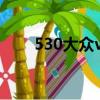 530大眾v6多少錢（大眾v6多少錢）