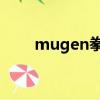 mugen拳皇97下載（mugen拳皇）