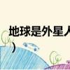 地球是外星人的監獄（地球是外星人囚禁人類）