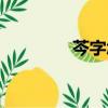 芩字怎么讀（苓字怎么讀）