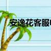 安逸花客服電話24小時人工服務（安逗）