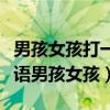 男孩女孩打一成語瘋狂看圖猜成語（瘋狂猜成語男孩女孩）