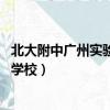 北大附中廣州實驗學校 網絡工程師招聘（北大附中廣州實驗學校）