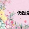 仍然愛著你歌曲（仍然歌詞）