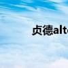 貞德alter寶具臺詞（貞德alter）