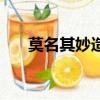 莫名其妙造句四年級（莫名其妙造句）