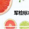 軍檢標準2023男生標準（軍檢）