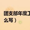 團支部年度工作總結怎么寫（年度工作總結怎么寫）