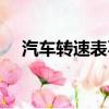 汽車轉速表不穩怎么回事（汽車轉速表）