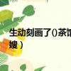 生動刻畫了()茶館的老板娘阿慶嫂沉著冷（刻畫了茶館阿慶嫂）