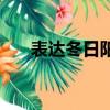 表達冬日陽光的詩（冬日陽光的詩句）