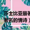 莎士比亞最著名的情詩中英對照（莎士比亞最著名的情詩）