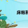 床帳和香閨的用處（香閨殺）