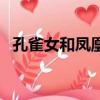 孔雀女和鳳凰男的婚姻（孔雀女和鳳凰男）