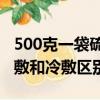 500克一袋硫酸鎂用開水還是溫水（硫酸鎂熱敷和冷敷區別）