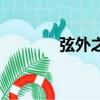 弦外之音的拼音（弦外之音）