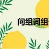 問組詞組詞語（問組詞有哪些詞語）
