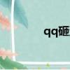 qq砸蛋寵物指令（qq砸蛋）