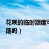 花唄的臨時額度可以分期嗎怎么用（花唄的臨時額度可以分期嗎）