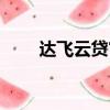 達飛云貸官網下載（達飛云貸官網）