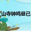 山寺鐘鳴晝已昏是什么詩（山寺鐘鳴晝已昏）