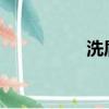 洗眉吧2022（洗眉吧）
